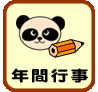 年間行事